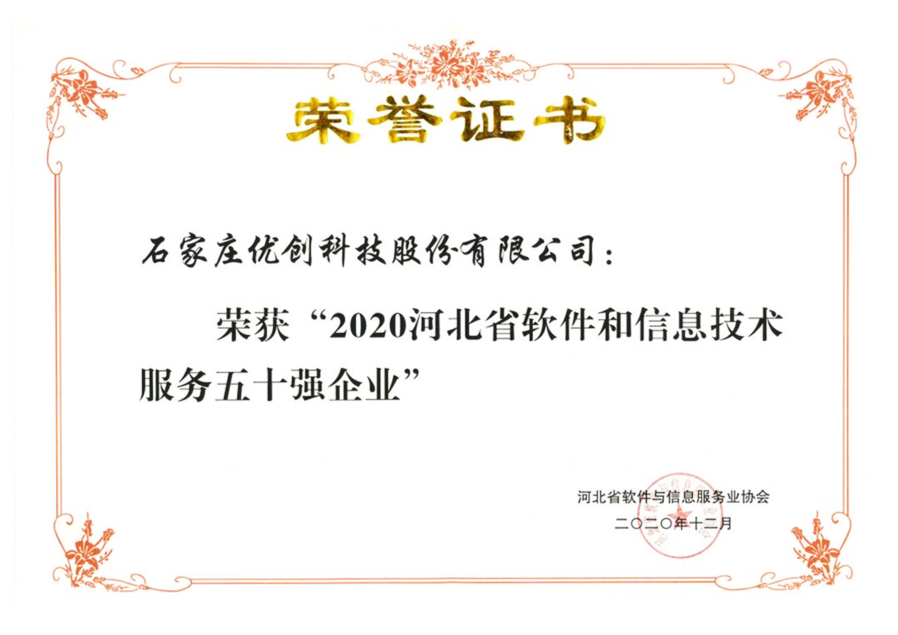 我司成功入選“2020河北省軟件與信息技術(shù)服務五十強企業(yè)”